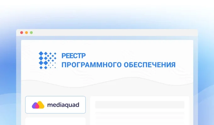 Mediaquad внесен в реестр отечественного программного обеспечения