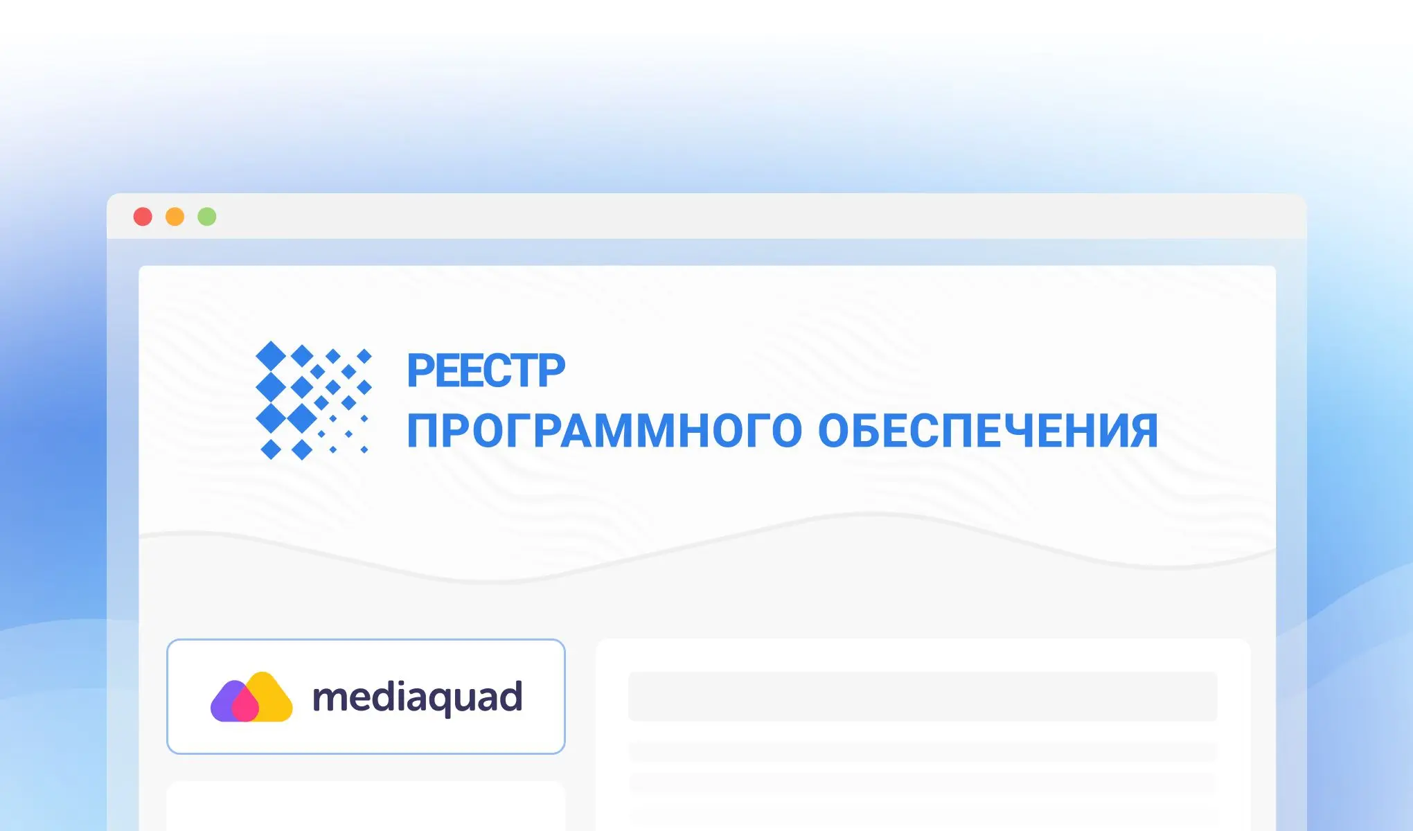 Mediaquad внесен в реестр отечественного программного обеспечения