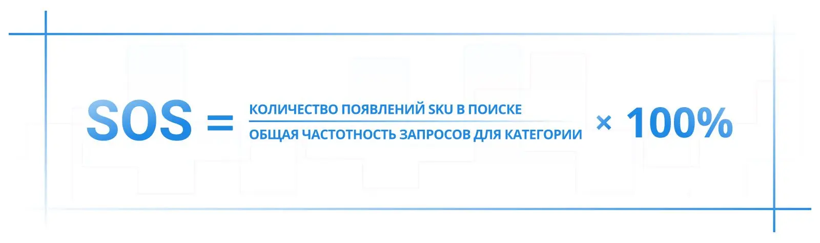 Формула расчета SOS