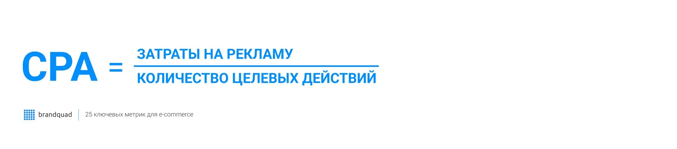 Формула CPA (Cost Per Action)