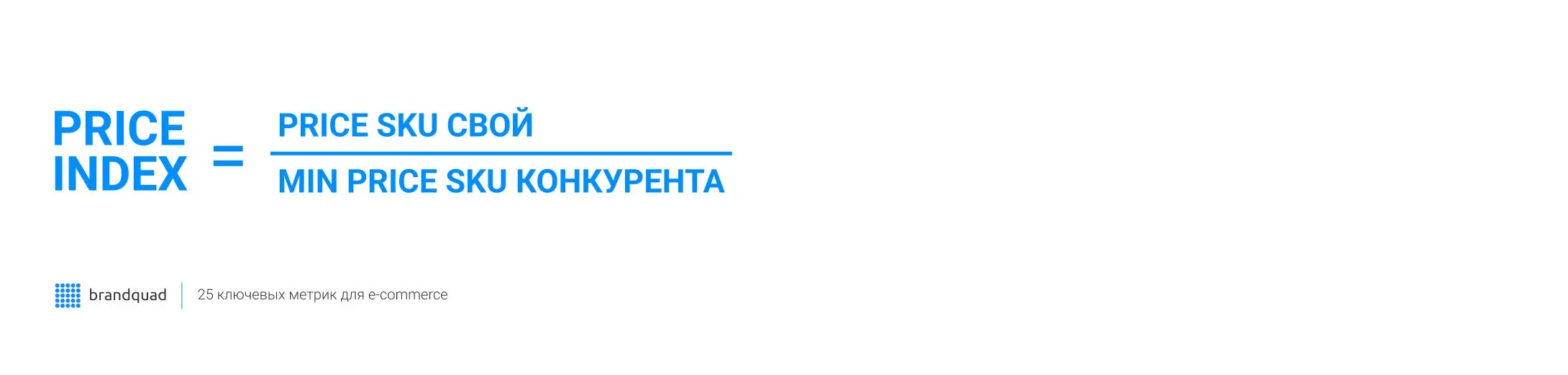 Формула Price Index