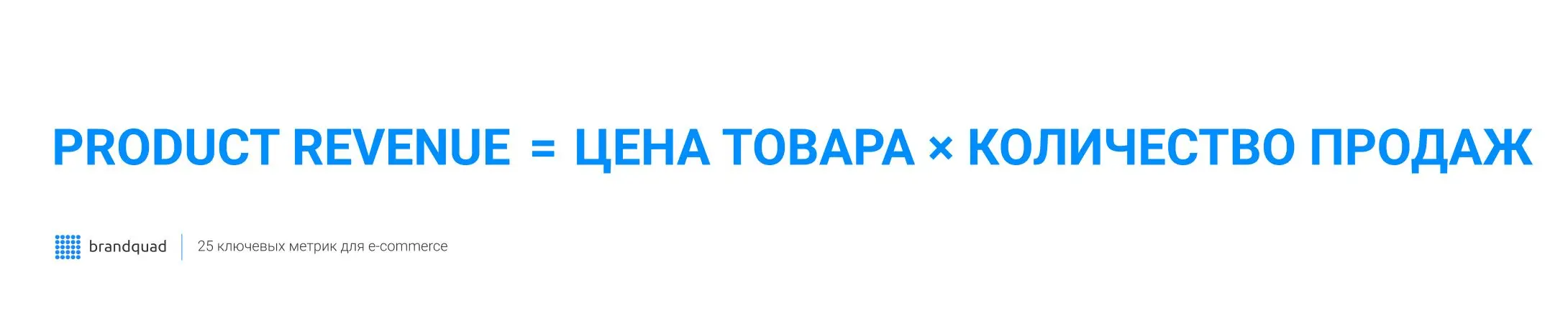 Формула расчета Product Revenue