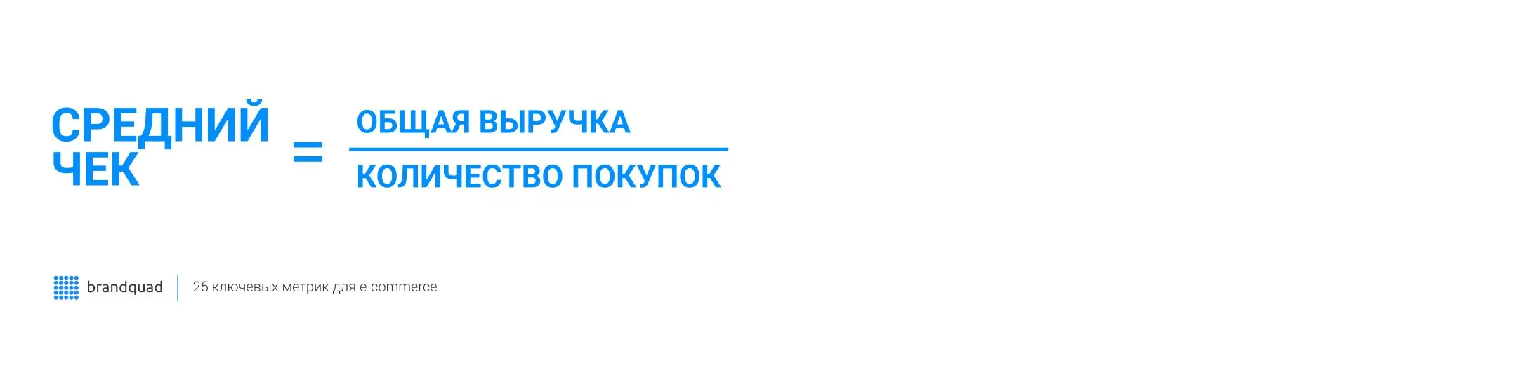 Формула Средний чек