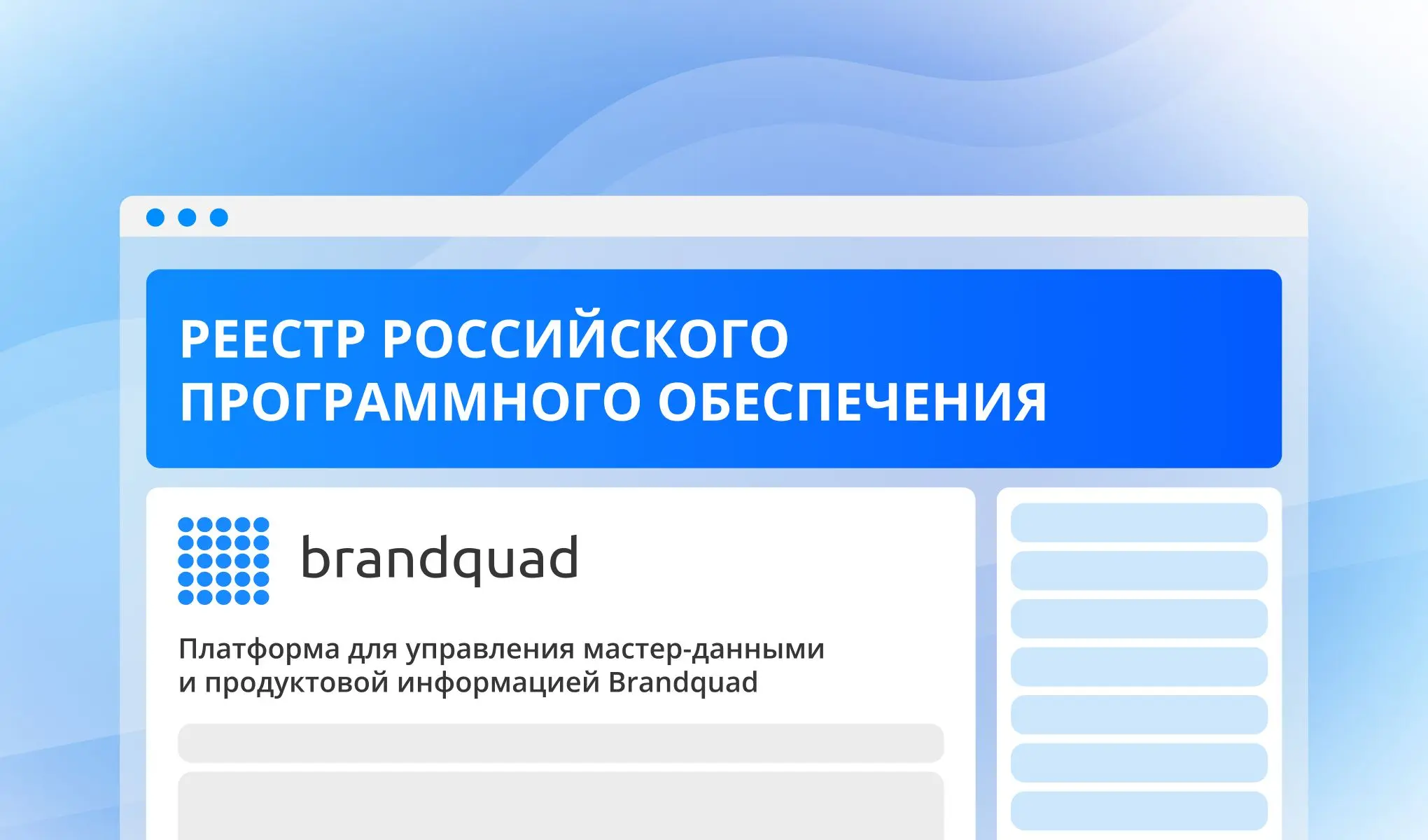 Brandquad в Реестре российского ПО