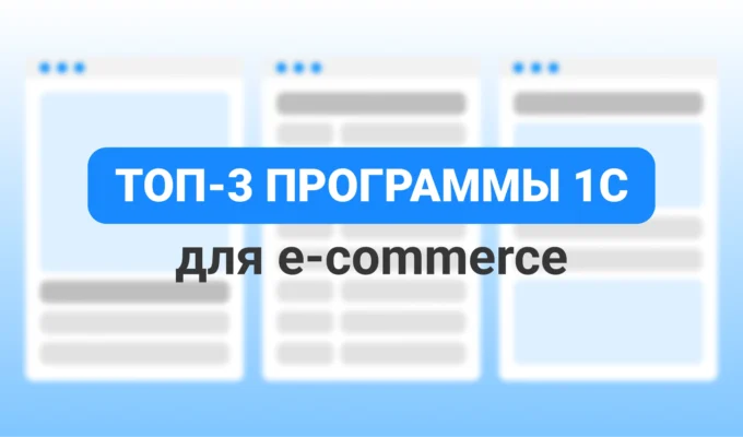 Топ программ 1С для e-commerce