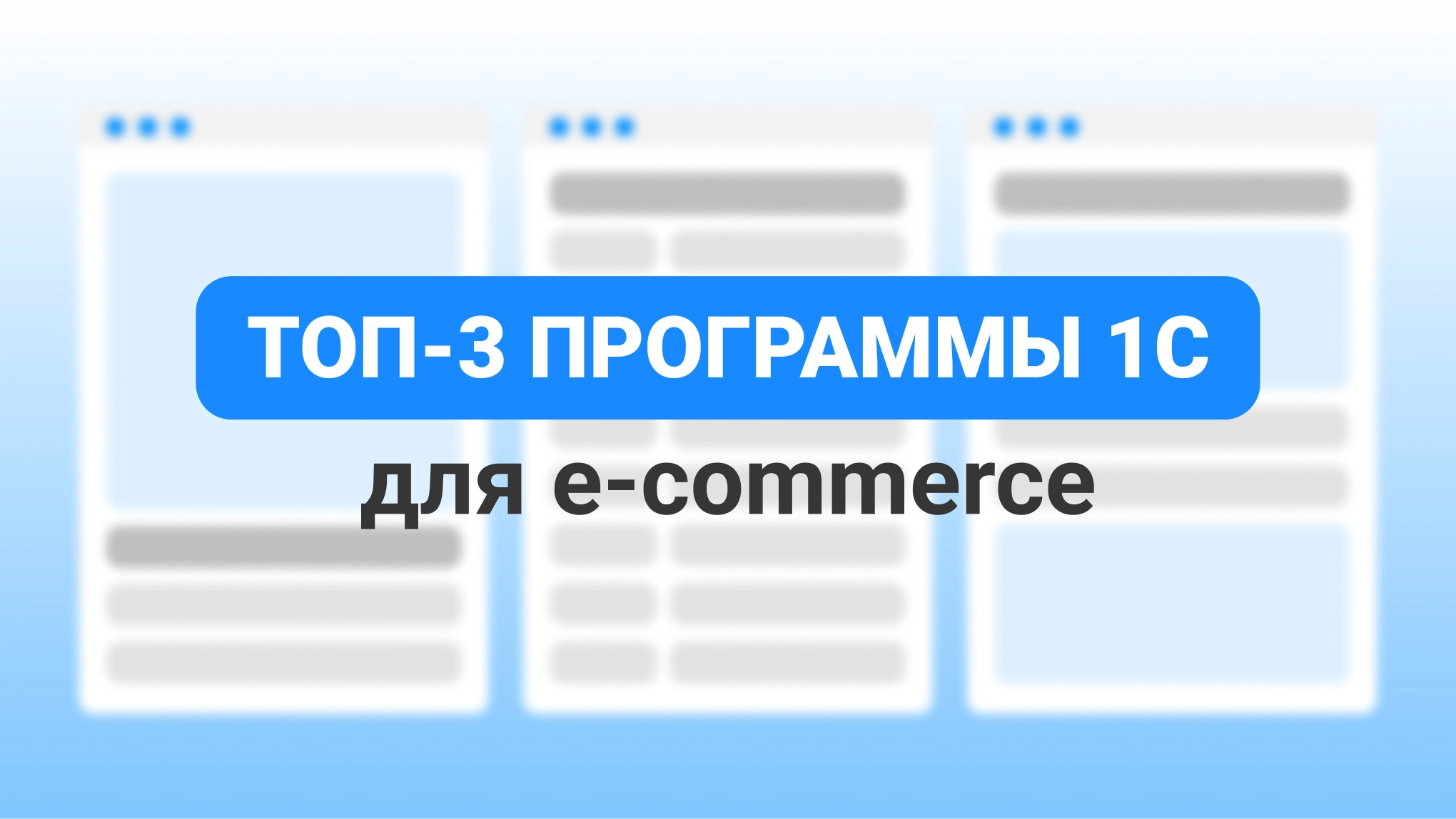 Топ программ 1С для e-commerce