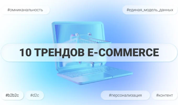 10 трендов e-commerce 2026