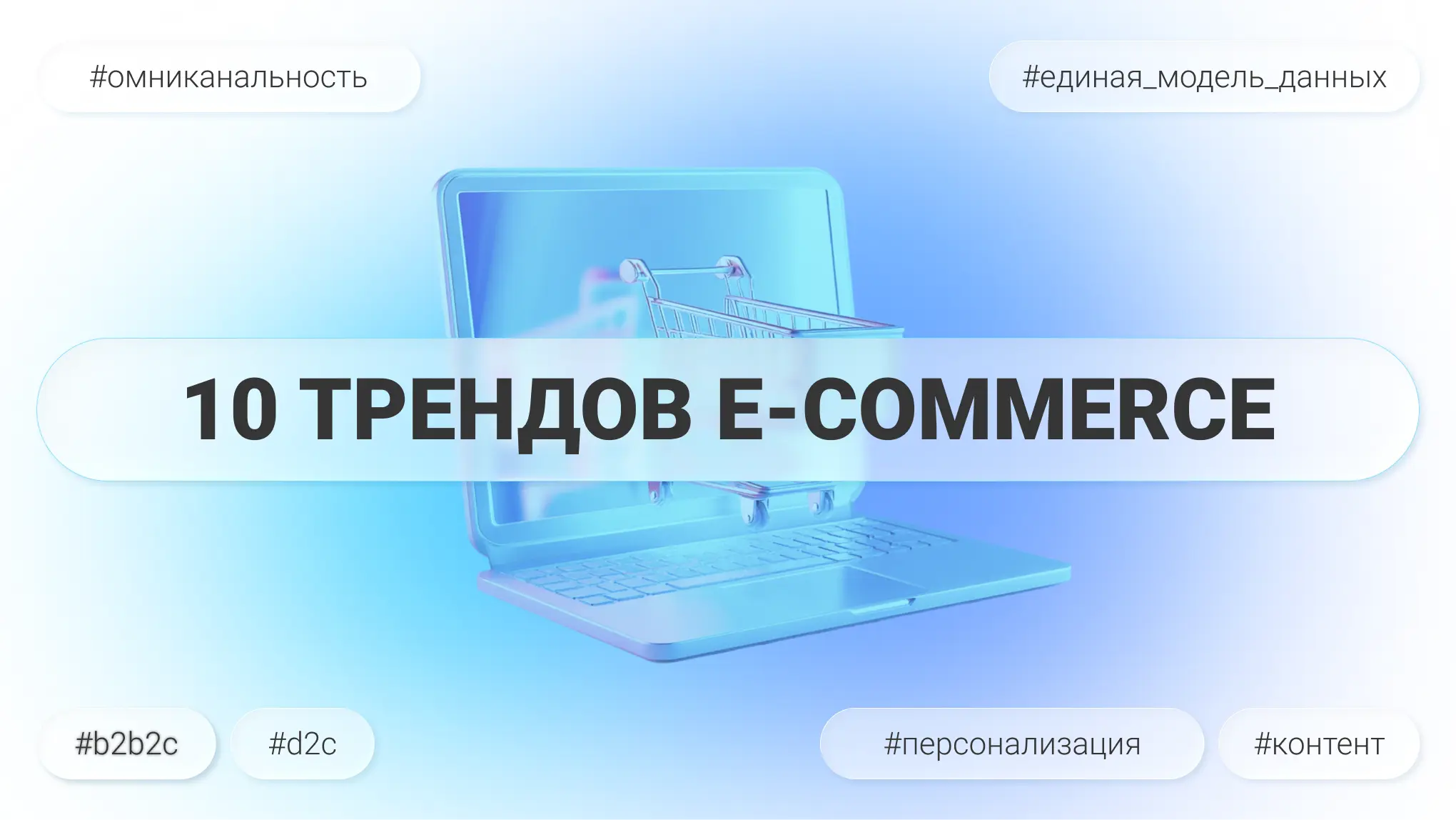 10 трендов e-commerce 2026