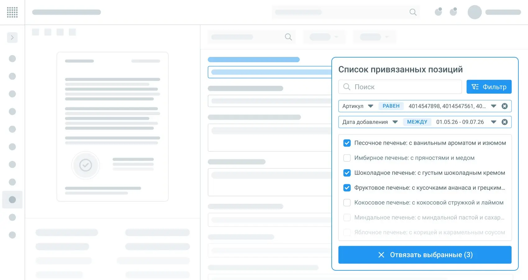 Фильтрация в списке привязанных товаров.png